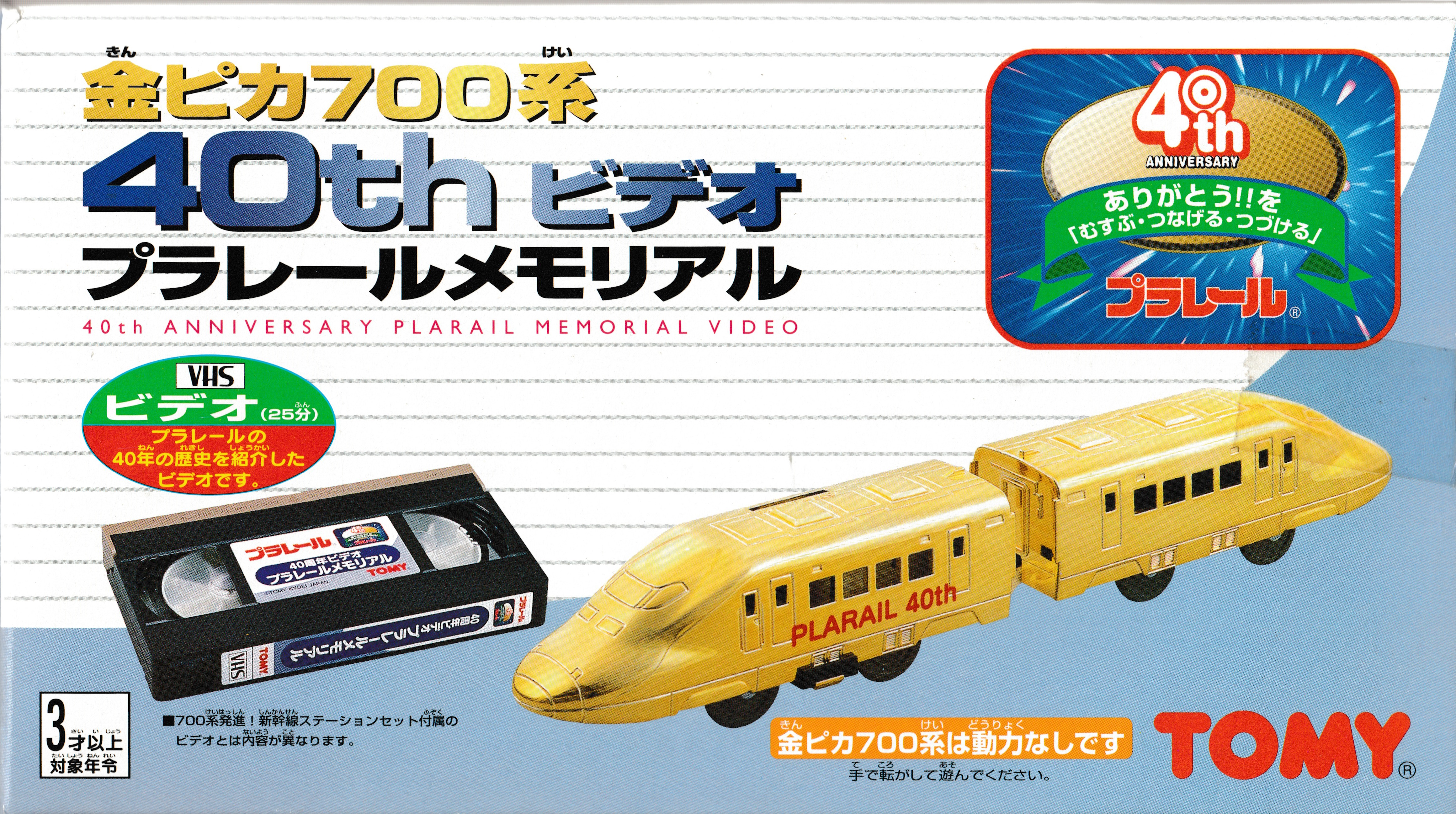 Plarail Gold-Plated 700 Series 40th Anniversary Plarail Memorial Video